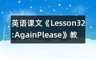 英語課文《Lesson32:Again,Please!》教學(xué)設(shè)計(jì)