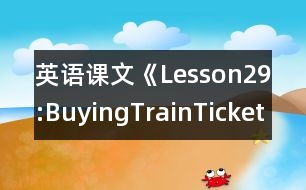 英語課文《Lesson29:BuyingTrainTickets》教學設(shè)計