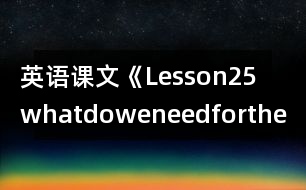 英語課文《Lesson25whatdoweneedforthetrip》教學(xué)設(shè)計(jì)