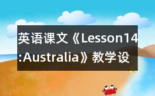 英語(yǔ)課文《Lesson14:Australia》教學(xué)設(shè)計(jì)