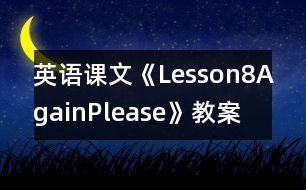英語(yǔ)課文《Lesson8Again,Please》教案