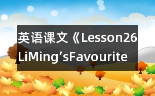 英語課文《Lesson26LiMing’sFavouriteClothes!》教學(xué)設(shè)計
