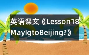英語(yǔ)課文《Lesson18MayIgtoBeijing?》教學(xué)設(shè)計(jì)