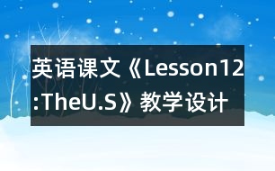 英語課文《Lesson12:TheU.S》教學設計