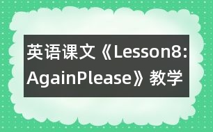 英語課文《Lesson8:Again,Please》教學(xué)設(shè)計