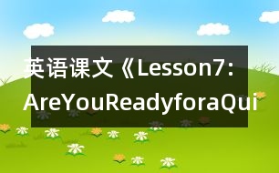 英語(yǔ)課文《Lesson7:AreYouReadyforaQuiz?》教學(xué)設(shè)計(jì)