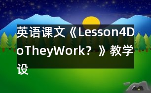 英語課文《Lesson4DoTheyWork？》教學(xué)設(shè)計(jì)