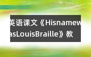英語課文《HisnamewasLouisBraille》教學(xué)設(shè)計(jì)