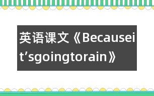 英語課文《Becauseit’sgoingtorain》教學設(shè)計
