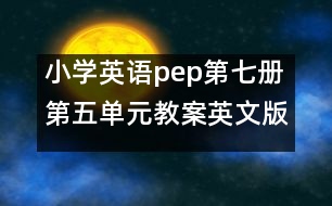 小學(xué)英語(yǔ)pep第七冊(cè)第五單元教案英文版 教學(xué)資料