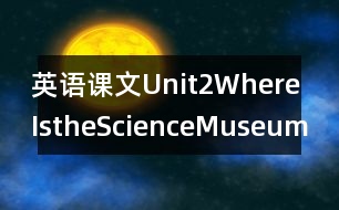 英語課文Unit2WhereIstheScienceMuseum?教學(xué)設(shè)計(jì)－pep7