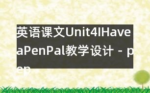 英語課文Unit4IHaveaPenPal教學設(shè)計－pep7