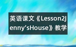英語課文《Lesson2Jenny’sHouse》教學(xué)設(shè)計