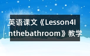 英語課文《Lesson4Inthebathroom》教學設計及教學反思