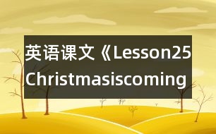 英語課文《Lesson25Christmasiscoming!》教學(xué)設(shè)計(jì)