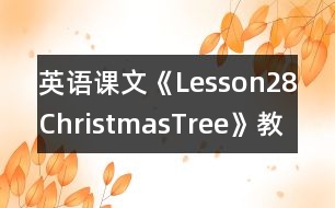 英語課文《Lesson28ChristmasTree》教學(xué)設(shè)計