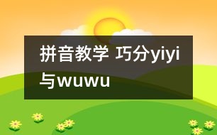 拼音教學(xué) 巧分y、i、yi與w、u、wu