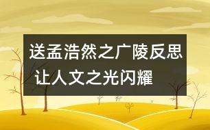 送孟浩然之廣陵反思 讓人文之光閃耀