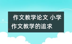  作文教學論文 小學作文教學的追求