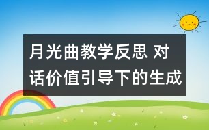 月光曲教學反思 對話價值引導下的生成