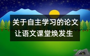 關于自主學習的論文 讓語文課堂煥發(fā)生命活力