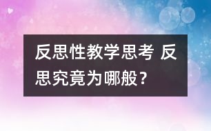 反思性教學(xué)思考 反思究竟為哪般？