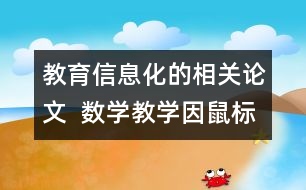 教育信息化的相關(guān)論文  數(shù)學(xué)教學(xué)因鼠標而精彩