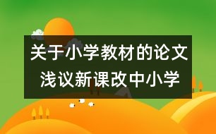 關(guān)于小學(xué)教材的論文  淺議新課改中小學(xué)數(shù)學(xué)教師與教材