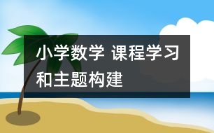 小學數(shù)學 課程學習和主題構建