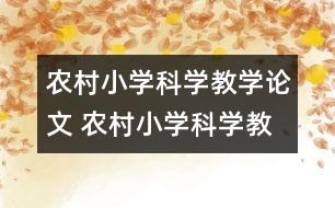 農(nóng)村小學科學教學論文 農(nóng)村小學科學教師的尷尬
