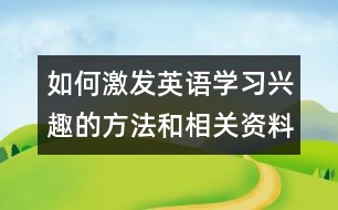 如何激發(fā)英語學習興趣的方法和相關(guān)資料