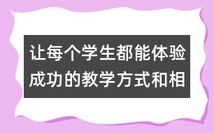 讓每個學(xué)生都能體驗(yàn)成功的教學(xué)方式和相關(guān)資料
