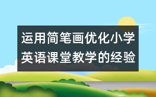 運(yùn)用簡(jiǎn)筆畫優(yōu)化小學(xué)英語課堂教學(xué)的經(jīng)驗(yàn)