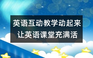 英語互動教學：動起來  讓英語課堂充滿活力