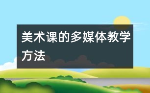 美術課的多媒體教學方法