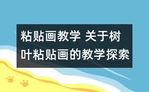 粘貼畫教學 關于樹葉粘貼畫的教學探索
