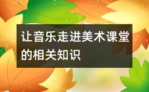 讓音樂走進(jìn)美術(shù)課堂的相關(guān)知識