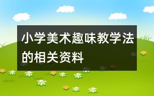 小學美術(shù)趣味教學法的相關(guān)資料