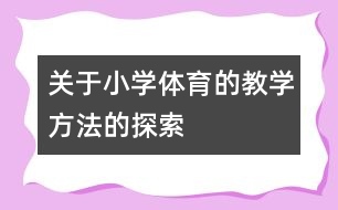 關(guān)于小學體育的教學方法的探索