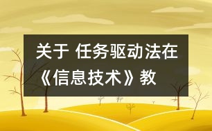 關(guān)于 “任務(wù)驅(qū)動法”在《信息技術(shù)》教學中的應(yīng)用
