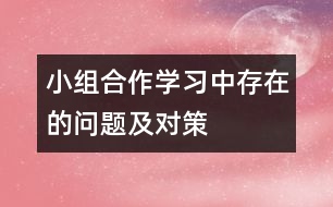 小組合作學(xué)習(xí)中存在的問(wèn)題及對(duì)策