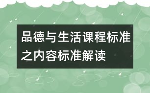 品德與生活課程標(biāo)準之內(nèi)容標(biāo)準解讀