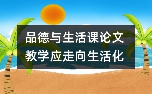 品德與生活課論文 教學(xué)應(yīng)走向生活化、活動化
