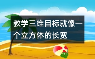 教學三維目標就像一個立方體的“長、寬、高”