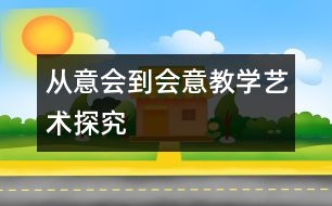 從“意會”到“會意”教學(xué)藝術(shù)探究