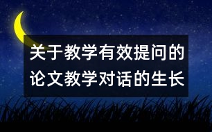 關(guān)于教學(xué)有效提問的論文：教學(xué)對(duì)話的生長點(diǎn)