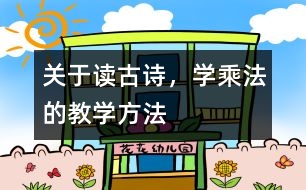 關(guān)于讀古詩(shī)，學(xué)乘法的教學(xué)方法