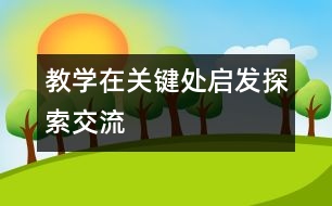 教學在關(guān)鍵處啟發(fā)探索、交流