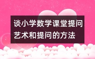 談小學數(shù)學課堂提問藝術(shù)和提問的方法