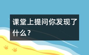 課堂上提問“你發(fā)現(xiàn)了什么？”